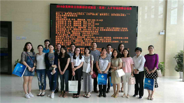 我公司赴蕪湖參加專場(chǎng)招聘會(huì)