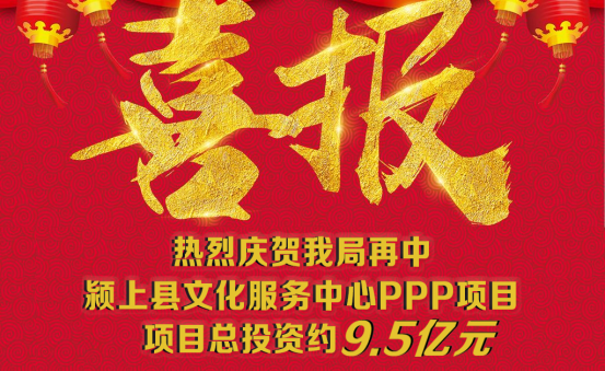 砥礪奮進(jìn) 捷報頻傳|| 9.5億！我局喜中安徽潁上縣文化服務(wù)中心PPP項(xiàng)目