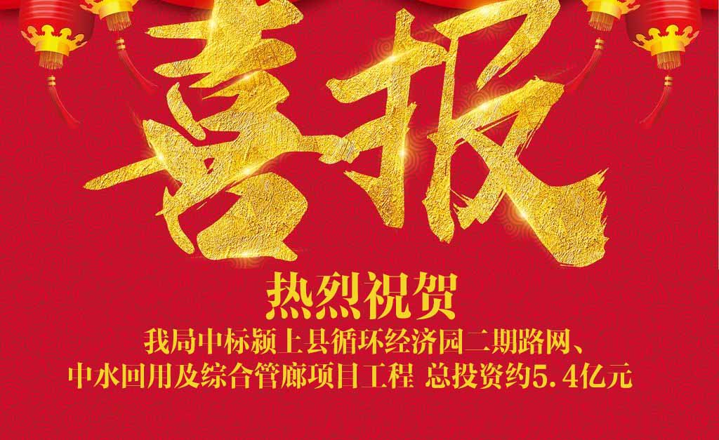 喜訊||我局中標潁上縣循環(huán)經濟園二期路網、中水回用及綜合管廊項目工程