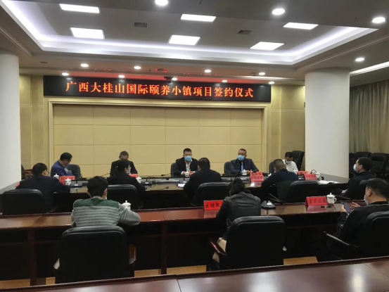重磅?。∥揖趾炗啅V西大桂山國際頤養(yǎng)小鎮(zhèn)項目建設開發(fā)投資框架協(xié)議